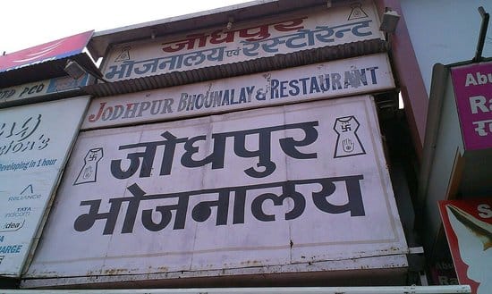Best Restaurants in Mount Abu| Jodupur Bhojanalaya